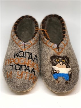 Валяные тапочки "Когда проснусь тогда и утро" ручной работы
