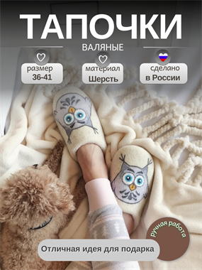 Женские валяные тапочки 