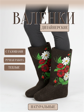 Дизайнерские валенки женские 