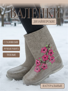 Дизайнерские валенки женские 
