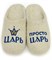 Мужские валяные тапочки "Просто царь" ручной работы СТ-3524